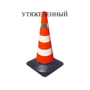 Конус дорожный сигнальный КС-3.6 Конус дорожный сигнальный КС-3.6