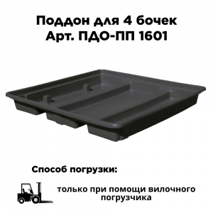 Поддон для 4 бочек ПДО-ПП 1601